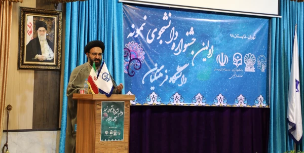 در اولین جشنواره دانشجوی نمونه عنوان شد:

تحول واقعی، حضور معلمی است که خلاق، نواندیش و نوآور باشد 2