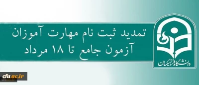 معاون نظارت، ارزیابی و تضمین کیفیت دانشگاه فرهنگیان:

ثبت نام مهارت آموزان آزمون جامع (اصلح) تا 18 مرداد ماه تمدید شد