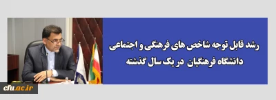 دکتر محمدی درگردهمایی معاونین فرهنگی و اجتماعی سراسر کشور :

رشد قابل توجه شاخص های فرهنگی و اجتماعی  دانشگاه فرهنگیان دریک سال گذشته