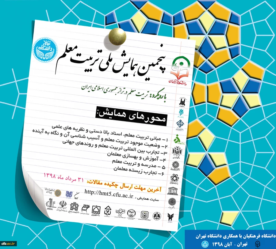 پنجمین همایش ملی تربیت معلم 2