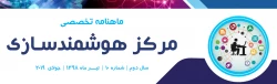 دهمین شماره «ماهنامه تخصصی مرکز هوشمندسازی» منتشر شد
 2