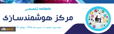 دهمین شماره «ماهنامه تخصصی مرکز هوشمندسازی» منتشر شد