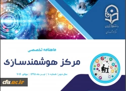 دهمین شماره «ماهنامه تخصصی مرکز هوشمندسازی» منتشر شد 2