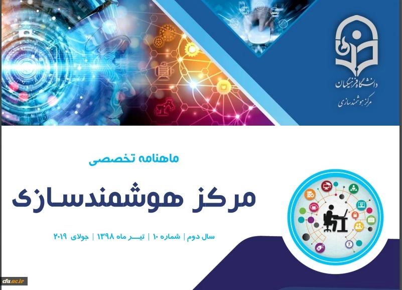 دهمین شماره «ماهنامه تخصصی مرکز هوشمندسازی» منتشر شد 2