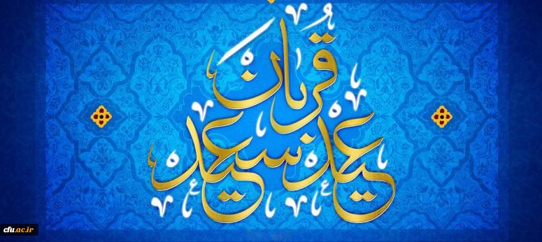 فرا رسیدن عید سعید قربان بر تمامی مسلمانان مبارک باد 2