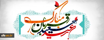 فرا رسیدن عید سعید قربان بر تمامی مسلمانان مبارک باد