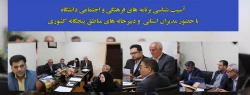 آسیب شناسی برنامه های فرهنگی و اجتماعی دانشگاه با حضور مدیران استانی و دبیرخانه های مناطق پنجگانه کشوری 2