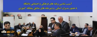آسیب شناسی برنامه های فرهنگی و اجتماعی دانشگاه با حضور مدیران استانی و دبیرخانه های مناطق پنجگانه کشوری