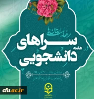 کتابچه گزارش فعالیت های استان ها به مناسبت هفته سراهای دانشجویی منتشر شد 3