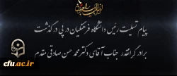 پیام تسلیت رییس دانشگاه فرهنگیان به مناسبت درگذشت برادر گرانقدرِ
دکتر محمدحسن صادقی مقدم عضو حقوقدان شورای نگهبان
 2