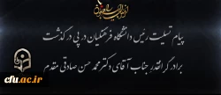پیام تسلیت رییس دانشگاه فرهنگیان به مناسبت درگذشت برادر گرانقدرِ
دکتر محمدحسن صادقی مقدم عضو حقوقدان شورای نگهبان 2