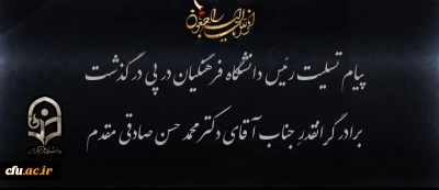 پیام تسلیت رییس دانشگاه فرهنگیان به مناسبت درگذشت برادر گرانقدرِ
دکتر محمدحسن صادقی مقدم عضو حقوقدان شورای نگهبان