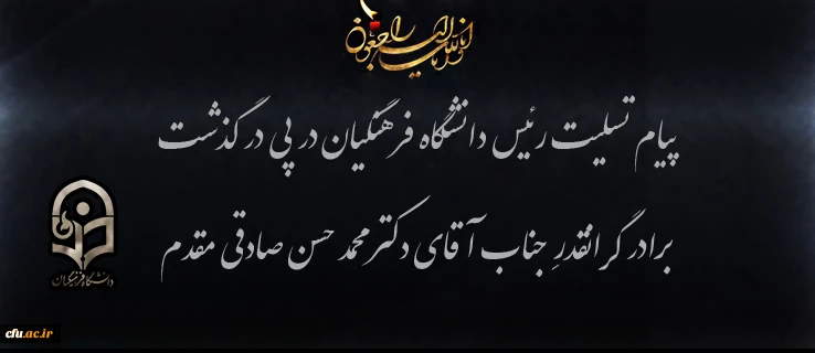 پیام تسلیت رییس دانشگاه فرهنگیان به مناسبت درگذشت برادر گرانقدرِ
دکتر محمدحسن صادقی مقدم عضو حقوقدان شورای نگهبان 2