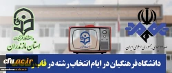 قابل توجه داوطلبان کنکور سراسری 98:
دانشگاه فرهنگیان مازندران در ایام انتخاب رشته در قاب رسانه ها