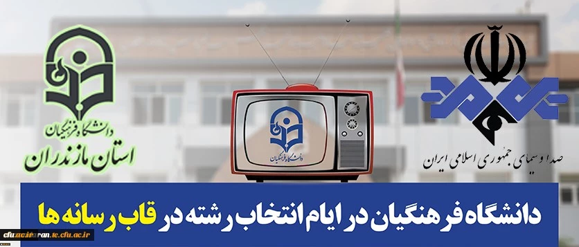 قابل توجه داوطلبان کنکور سراسری 98:
دانشگاه فرهنگیان مازندران در ایام انتخاب رشته در قاب رسانه ها