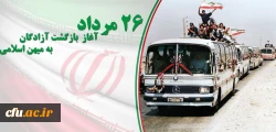 26 مرداد سالروز بازگشت آزادگان به میهن اسلامی گرامی باد 2