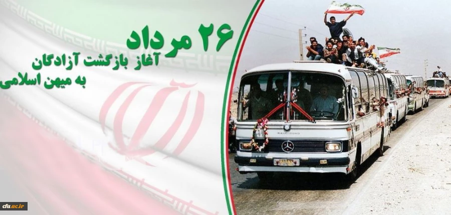 26 مرداد سالروز بازگشت آزادگان به میهن اسلامی گرامی باد 2