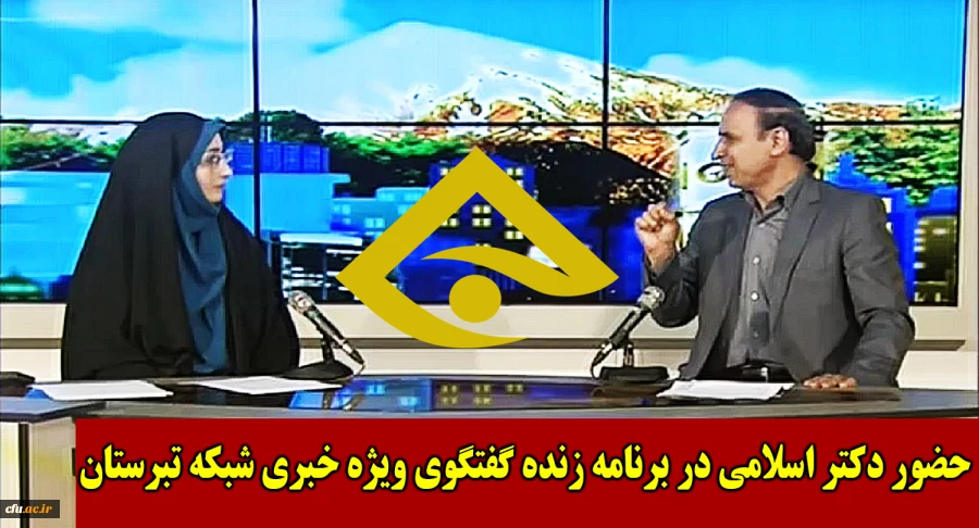 حضور دکتر قربان اسلامی راد سرپرست دانشگاه فرهنگیان مازندران در برنامه گفتگو ویژه خبری