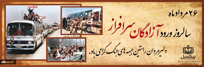 سالروز ورود آزادگان به میهن اسلامی گرامی باد 2