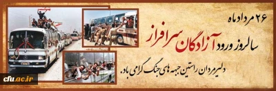 26  مرداد سالروز ورود آزادگان به میهن اسلامی گرامی باد