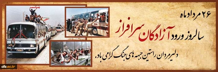 سالروز ورود آزادگان به میهن اسلامی گرامی باد 2