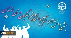 تا ساعاتی دیگر مراسم آیین دانش آموختگی دانشگاه فرهنگیان مازندران در بابلسر آغاز می گردد.