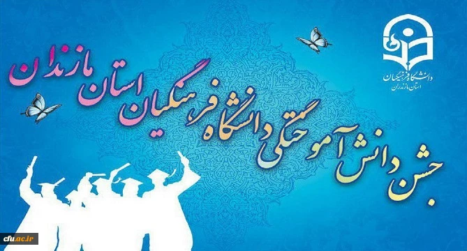 تا ساعاتی دیگر مراسم آیین دانش آموختگی دانشگاه فرهنگیان مازندران در بابلسر آغاز می گردد.