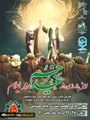 نمایش بزرگ واقعه غدیر خم با همکاری دانشگاه فرهنگیان و هیات رزمندگان شهر ایلام برگزار می گردد