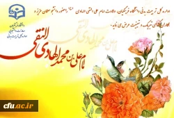 مژده ز سوى خدا بر همه آمد

دست گل جواد الائمه آمد

بانگ منادى آمد تبارک اللَّه

موسم شادى آمد تبارک الله

 

ولادت با سعادت امام علی النقی الهادی (ع) مبارک باد