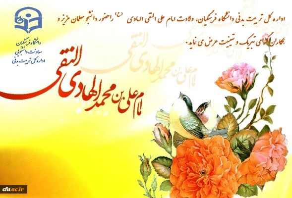 مژده ز سوى خدا بر همه آمد

دست گل جواد الائمه آمد

بانگ منادى آمد تبارک اللَّه

موسم شادى آمد تبارک الله

 

ولادت با سعادت امام علی النقی الهادی (ع) مبارک باد