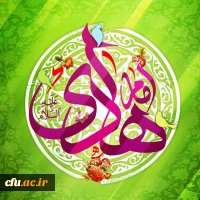 مژده ز سوى خدا بر همه آمد

دست گل جواد الائمه آمد

بانگ منادى آمد تبارک اللَّه

موسم شادى آمد تبارک الله

 

ولادت با سعادت امام علی النقی الهادی (ع) مبارک باد