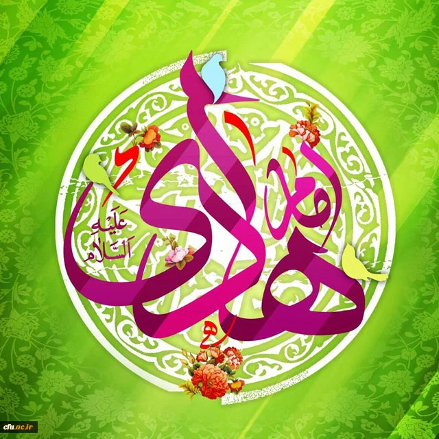 مژده ز سوى خدا بر همه آمد

دست گل جواد الائمه آمد

بانگ منادى آمد تبارک اللَّه

موسم شادى آمد تبارک الله

 

ولادت با سعادت امام علی النقی الهادی (ع) مبارک باد
