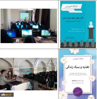 گزارش دوره های مربیگری، داوری و کارگاه های آموزشی ورزشی پردیس شهید باهنر استان کرمان