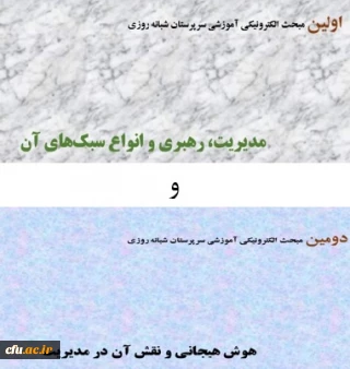 جزوه شماره (1) و (2) آموزش الکترونیکی سرپرستان شبانه روزی منتشر شد