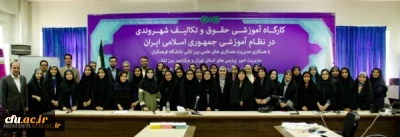 برگزاری کارگاه حقوق و تکالیف شهروندی در نظام آموزشی جمهوری اسلامی ایران در پردیس نسیبه تهران