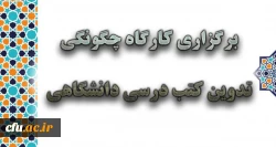 برگزاری کارگاه چگونگی تدوین کتب درسی دانشگاهی 2