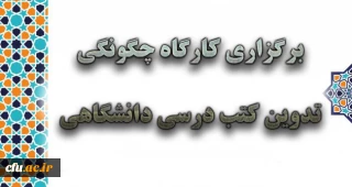 کارگاه چگونگی تدوین کتب درسی دانشگاهی