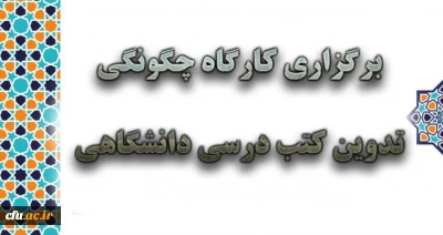 کارگاه چگونگی تدوین کتب درسی دانشگاهی