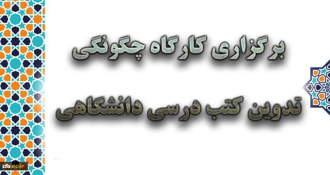 برگزاری کارگاه چگونگی تدوین کتب درسی دانشگاهی 2