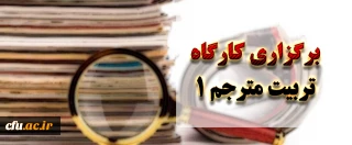 برگزاری کارگاه تربیت مترجم 1