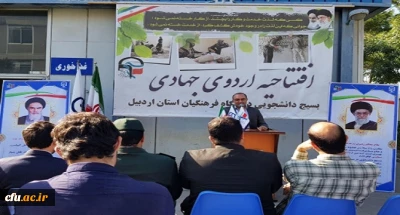با حضور سرپرست دانشگاه فرهنگیان استان اردبیل برگزار شد:

مراسم افتتاحیه اردوهای جهادی دانشگاه فرهنگیان استان اردبیل