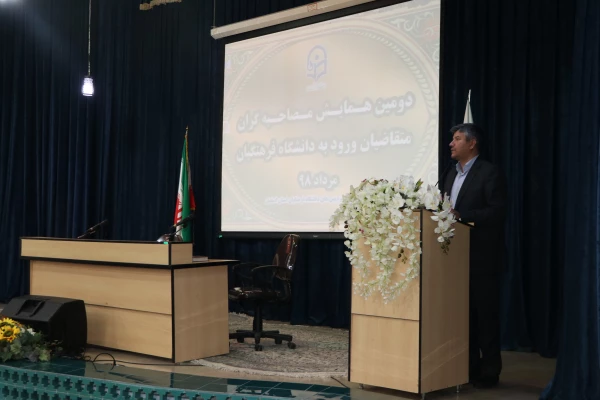 دومین همایش تخصصی عوامل مصاحبه؛ داوطلبان ورود به دانشگاه فرهنگیان