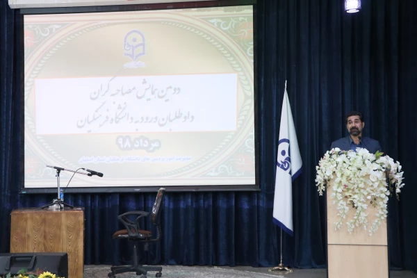 دومین همایش تخصصی عوامل مصاحبه؛ داوطلبان ورود به دانشگاه فرهنگیان