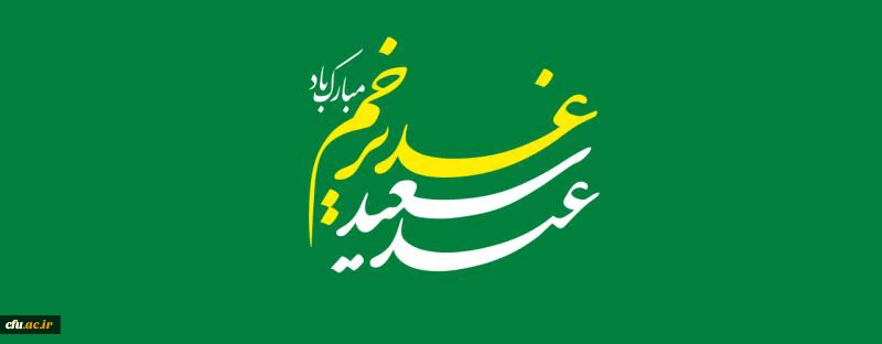 عید سعید غدیر خم مبارک باد 2