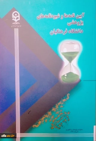 آیین نامه ها و شیوه نامه های پژوهشی دانشگاه فرهنگیان