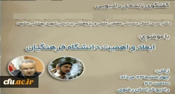 معاون آموزشی، پژوهشی و فرهنگی دانشگاه فرهنگیان خراسان رضوی:
بیش از دو هزار و سیصد دانشجو معلم جذب دانشگاه فرهنگیان خراسان رضوی می شود