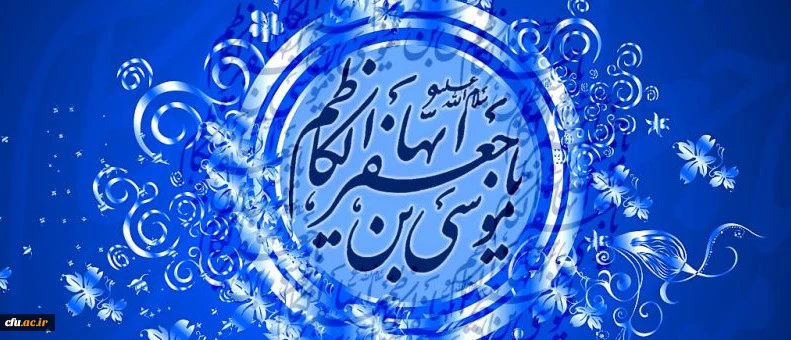 میلاد با سعادت باب الحوائج حضرت امام موسی کاظم علیه السلام مبارک باد 2
