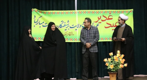 جشن عید غدیر دانشگاه فرهنگیان کرمان