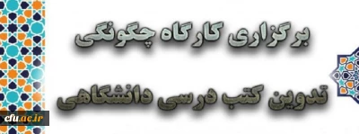 برگزاری کارگاه چگونگی تدوین کتب درسی دانشگاهی