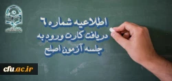 اطلاعیه شماره 6  - دریافت کارت ورود به جلسه آزمون اصلح 2